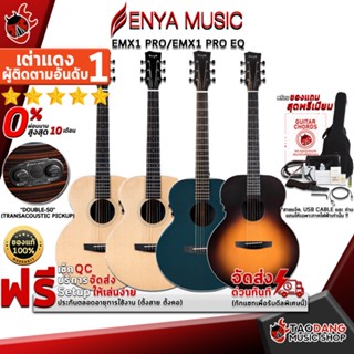 [กรอกโค้ดลดเพิ่ม 1,000.- MAX] กีต้าร์โปร่ง,โปร่งไฟฟ้า Enya EMX1 Pro , EMX1 Pro EQ สี Blue , Natural , Sunburst - Electric Acoustic guitar Enya EM-X1 Pro , Em-x1 Pro EQ ,ฟรีของแถมครบชุด ,พร้อมSet Up&amp;QC เต่าแดง