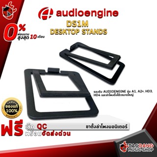 [กรอกโค้ดลดเพิ่ม 1,000.- MAX] ขาตั้งลำโพง AudioEngine DS1M desktop stands - Monitor Stand AudioEngine DS1M desktop stands ,พร้อมเช็ค QC ,ผ่อน0% ,แท้100% ,ส่งฟรี ,ประกันจากศูนย์ เต่าแดง