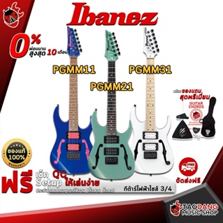 [กทม.&amp;ปริมณฑล ส่งGrabด่วน] กีต้าร์ไฟฟ้า Ibanez PGMM11 , PGMM21 , PGMM31  [ฟรีของแถมครบชุด] [พร้อมSet Up&amp;QCเล่นง่าย] [ประกันจากศูนย์] [แท้100%] [ผ่อน0%] [ส่งฟรี] เต่าเเดง