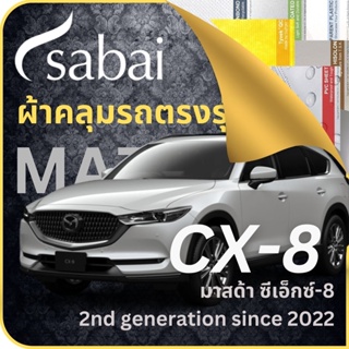 SABAI ผ้าคลุมรถ Mazda CX-8 2022 ตรงรุ่น ป้องกันทุกสภาวะ กันน้ำ กันแดด กันฝุ่น กันฝน ผ้าคลุมรถยนต์ มาสด้า ซีเอ็กซ์-8 ผ้าคลุมสบาย Sabaicover ผ้าคลุมรถกระบะ ผ้าคุมรถ car cover ราคาถูก