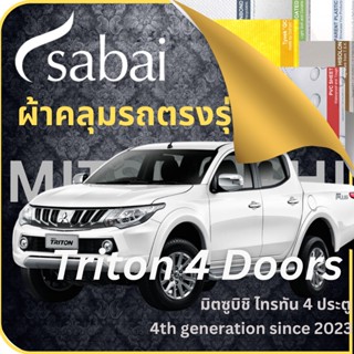 SABAI ผ้าคลุมรถ Mitsubishi Triton 4 Doors 2023 ตรงรุ่น ป้องกันทุกสภาวะ กันน้ำ กันแดด กันฝุ่น กันฝน ผ้าคลุมรถยนต์ มิตซูบิชิ ไทรทัน 4 ประตู ผ้าคลุมสบาย Sabaicover ผ้าคลุมรถกระบะ ผ้าคุมรถ car cover ราคาถูก