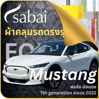 SABAI ผ้าคลุมรถ Ford Mustang 2022 ตรงรุ่น ป้องกันทุกสภาวะ กันน้ำ กันแดด กันฝุ่น กันฝน ผ้าคลุมรถยนต์ ฟอร์ด มัสแตง ผ้าคลุมสบาย Sabaicover ผ้าคลุมรถกระบะ ผ้าคุมรถ car cover ราคาถูก