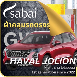 SABAI ผ้าคลุมรถ GWM Haval Jolion 2022 ตรงรุ่น ป้องกันทุกสภาวะ กันน้ำ กันแดด กันฝุ่น กันฝน ผ้าคลุมรถยนต์ จีดับบลิวเอ็ม ฮาวาล โจไลออนส์ ผ้าคลุมสบาย Sabaicover ผ้าคลุมรถกระบะ ผ้าคุมรถ car cover ราคาถูก