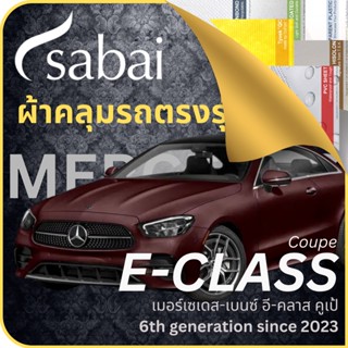 SABAI ผ้าคลุมรถ Mercedes E-Class Coupe 2023 ตรงรุ่น ป้องกันทุกสภาวะ กันน้ำ กันแดด กันฝุ่น กันฝน ผ้าคลุมรถยนต์ เมอร์เซเดส-เบนซ์ อี-คลาส คูเป้ ผ้าคลุมสบาย Sabaicover ผ้าคลุมรถกระบะ ผ้าคุมรถ car cover ราคาถูก