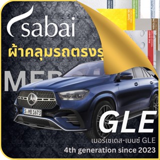 SABAI ผ้าคลุมรถ Mercedes GLE 2023 ตรงรุ่น ป้องกันทุกสภาวะ กันน้ำ กันแดด กันฝุ่น กันฝน ผ้าคลุมรถยนต์ เมอร์เซเดส-เบนซ์ GLE ผ้าคลุมสบาย Sabaicover ผ้าคลุมรถกระบะ ผ้าคุมรถ car cover ราคาถูก