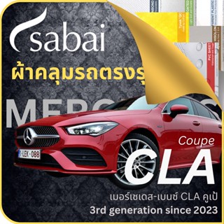 SABAI ผ้าคลุมรถ Mercedes CLA Coupe 2023 ตรงรุ่น ป้องกันทุกสภาวะ กันน้ำ กันแดด กันฝุ่น กันฝน ผ้าคลุมรถยนต์ เมอร์เซเดส-เบนซ์ CLA คูเป้ ผ้าคลุมสบาย Sabaicover ผ้าคลุมรถกระบะ ผ้าคุมรถ car cover ราคาถูก