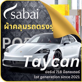 SABAI ผ้าคลุมรถ Porsche Taycan 2021 ตรงรุ่น ป้องกันทุกสภาวะ กันน้ำ กันแดด กันฝุ่น กันฝน ผ้าคลุมรถยนต์ ปอร์เช่ 718 บ็อกซเตอร์ ผ้าคลุมสบาย Sabaicover ผ้าคลุมรถกระบะ ผ้าคุมรถ car cover ราคาถูก