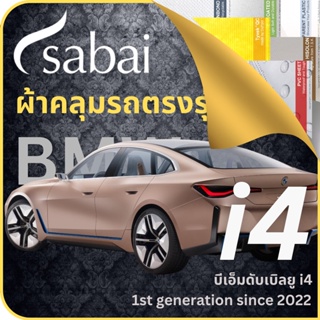 SABAI ผ้าคลุมรถ BMW i4 2022 ตรงรุ่น ป้องกันทุกสภาวะ กันน้ำ กันแดด กันฝุ่น กันฝน ผ้าคลุมรถยนต์ บีเอ็มดับเบิลยู i4 ผ้าคลุมสบาย Sabaicover ผ้าคลุมรถกระบะ ผ้าคุมรถ car cover ราคาถูก