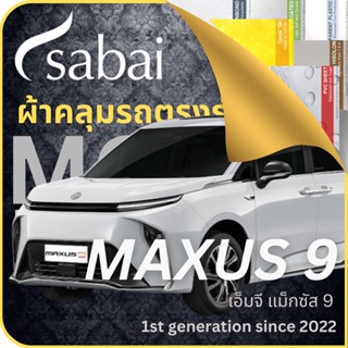 SABAI ผ้าคลุมรถ MG MAXUS 9 2022 ตรงรุ่น ป้องกันทุกสภาวะ กันน้ำ กันแดด กันฝุ่น กันฝน ผ้าคลุมรถยนต์ เอ็มจี แม็กซัส 9 ผ้าคลุมสบาย Sabaicover ผ้าคลุมรถกระบะ ผ้าคุมรถ car cover ราคาถูก