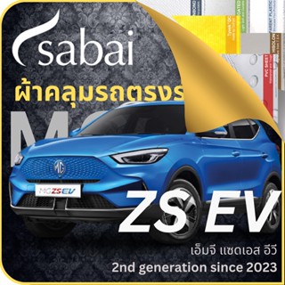 SABAI ผ้าคลุมรถ MG ZS EV 2023 ตรงรุ่น ป้องกันทุกสภาวะ กันน้ำ กันแดด กันฝุ่น กันฝน ผ้าคลุมรถยนต์ เอ็มจี แซดเอส อีวี ผ้าคลุมสบาย Sabaicover ผ้าคลุมรถกระบะ ผ้าคุมรถ car cover ราคาถูก