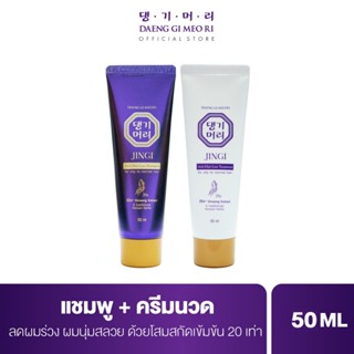 [ เซตทดลอง ] แชมพูลดผมร่วง แทงกีโมรี สูตรจินจิ Daeng Gi Meo Ri JINGI Shampoo/Treatment 50 ml ช่วยบำรุงผมให้หนานุ่ม (DJ)