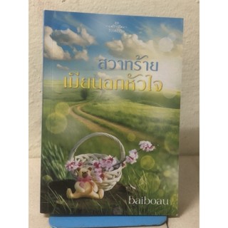 [หนังสือมือ2] สวาทร้ายเมียนอกหัวใจ + ที่คั่น : baiboau