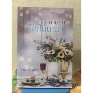 คุกคามรักเมียในนาม / baiboau /มือ2