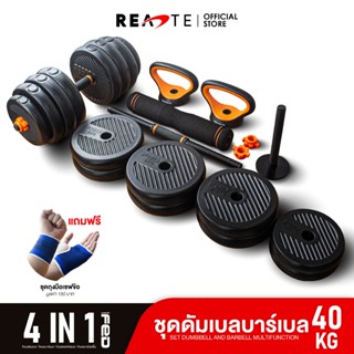 READTE ดัมเบล 40 kg เวทยกน้ำหนัก 4IN1 ดัมเบล บาร์เบล วิดพื้น เคตเทิลเบล ADJUSTABLE DUMBBELL