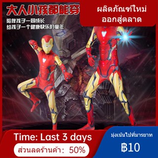 ∈✒▧Iron Man cos ชุดสูทเด็กผู้ใหญ่ bodysuit Avengers ประสิทธิภาพชุดแม่ลูกชุด