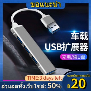 ✑○ปลั๊กตัวแยกส่วนขยาย USB ในรถยนต์ การแปลงอินเทอร์เฟซเฉพาะรถยนต์หลายพอร์ต ดิสก์ USB ชาร์จเร็วหนึ่งจุดสองถึงสาม