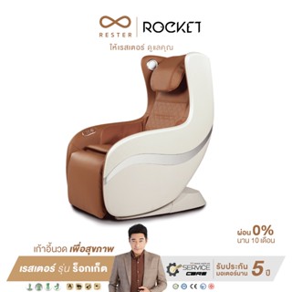 Rester Massage Chair เก้าอี้นวดไฟฟ้า Rocket Model EC-260R ผ่อน 0% 10 เดือน ส่งฟรี