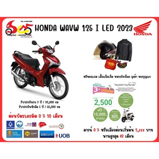 Honda  Wave 125 I รุ่นสตาร์ทมือ ล้อซี่ลวด 2023 ทักแชทราคาพิเศษ