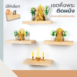 Chuno หิ้งพระติดผนัง ผิวลายไม้เสมือนจริงแบบซ่อนขาจัดเซตสุดคุ้ม