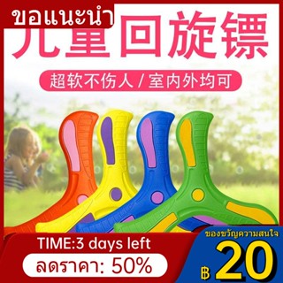 ✤✟❁Boomerang boomerang boy สวนกลางแจ้ง ของเล่นเด็กกลางแจ้ง แผงลอยกีฬา จานร่อนนุ่ม