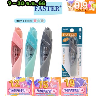 เลือกสีได้ เทปคำผิด Faster โปรไลน์ Correction Tape เปลี่ยนไส้ได้ FASTER ฟาสเตอร์ เทปลบคำผิด