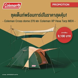 Promotion Coleman Cross Dome + Hexa Tarp MDX Package เซตโปรโมชั่นสุดคุ้มมมม