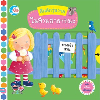 (พร้อมส่ง) หนังสือ..คึกคักวุ่นวาย ในสวนสาธารณะ#อ่านไปเถอะbook  Little Heart