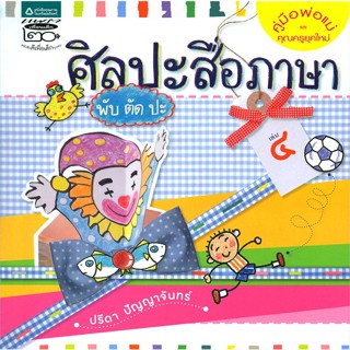 หนังสือ ศิลปะสื่อภาษา พับ ตัด ปะ เล่ม 4   ผู้เขียน  ปรีดา ปัญญาจันทร์