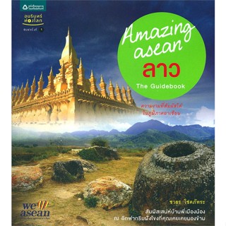 หนังสือ Amazing ASEAN - ลาว   ผู้เขียน  ชาธร โชคภัทระ