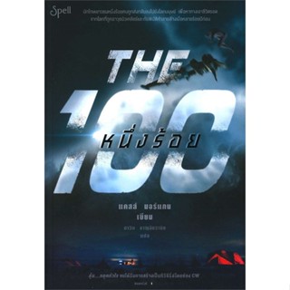 หนังสือ หนึ่งร้อย (THE 100)   ผู้เขียน  แคสส์ มอร์แกน