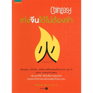 หนังสือ Chineasy เก่งจีนได้ไม่ต้องจำ   ผู้เขียน  ShaoLan