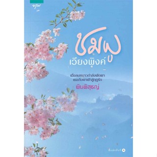 หนังสือ ชมพูเวียงพิงค์   ผู้เขียน  พิมพิสุธญ์