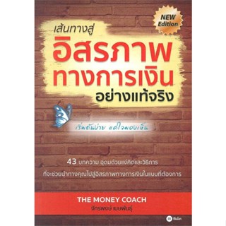 หนังสือ เส้นทางสู่อิสรภาพทางการเงินอย่างแท้จริง   ผู้เขียน  จักรพงษ์ เมษพันธ์