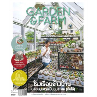 หนังสือ Garden&amp;Farm Vol.10 โรงเรือนข้างบ้าน   ผู้เขียน  วรัปศร อัคนียุทธ