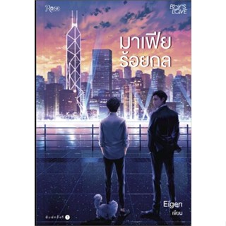 หนังสือ มาเฟียร้อยกล   ผู้เขียน  Eigen