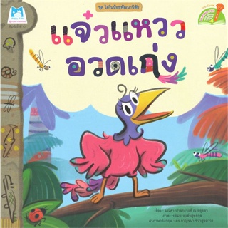 หนังสือ ไดโนน้อยพัฒนานิสัย แจ๋วแหววอวดเก่ง (Read   ผู้เขียน  มณิศา ปาลกะวงศ์ ณ อยุธยา