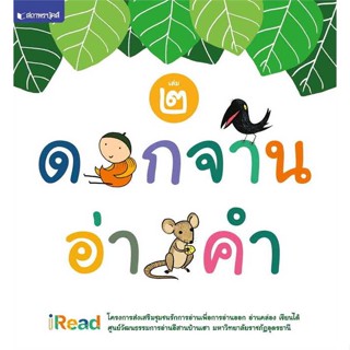 หนังสือ ดอกจานอ่านคำ เล่ม 2   ผู้เขียน  มหาวิทยาลัยราชภัฏอุดรธานี