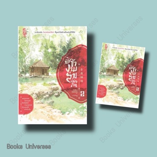 (พร้อมส่ง) หนังสือ มิใช่ข้างามล่มแผ่นดิน เล่ม 2 ผู้เขียน: มั่วอู่ปี้เกอ  สำนักพิมพ์: สยามอินเตอร์บุ๊คส์/Siam Inter Books