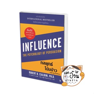 หนังสือกลยุทธ์โน้มน้าวและจูงใจคน ผู้เขียน:Robert B. Cialdini  สำนักพิมพ์:แอร์โรว์ มัลติมีเดีย #แมวอ้วนชวนอ่าน [พร้อมส่ง]