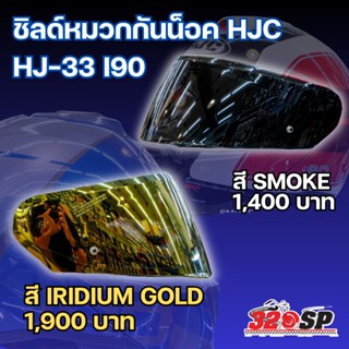 ชิลด์หมวกกันน็อค HJC HJ-33 I90 ของแท้ ส่งไว!!!