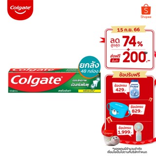 คอลเกต ยาสีฟัน รสสดชื่นเย็นซ่า ป้องกันฟันผุ 150 กรัม (ครีม) 1 ลัง 48 ชิ้น