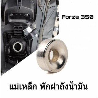 พร้อมส่ง!! แม่เหล็กพัก ฝาถังน้ำมัน forza 350 เจ้าแรกในไทย