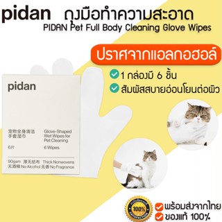 PIDAN Pet Full Body Cleaning Glove Wipes ถุงมือทำความสะอาดแมวแบบใช้แล้วทิ้ง ถุงมือทำความสะอาดแมว M372