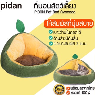 Pidan Pet Bed Avocado อะโวคาโด ที่นอนสัตว์เลี้ยง ที่นอนแมว เบาะแมว เบาะสัตว์เลี้ยง นุ่มสบาย ด้านล่างมีกันลื่น M348