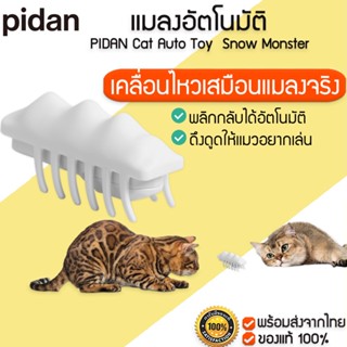 PIDAN Cat Auto Toy  Snow Monster ของเล่นแมว แมลงอัตโนมัติ ของเล่นดิ้นได้  M367