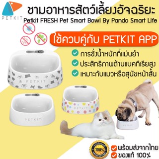 PETKIT FRESH Pet Smart Bowl Smart Life  ชามอาหารสัตว์เลี้ยงอัจฉริยะ ชามอาหารแมว ถ้วยให้อาหารสัตว์ M205