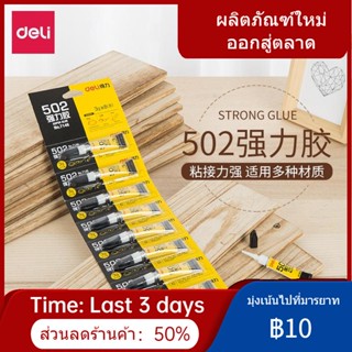 ♣Deli 502 กาวแข็งแรงพลาสติกเซรามิคไม้รองเท้ากาวทันทีทำด้วยมือ DIY Quick-drying รุ่น Strong Stick