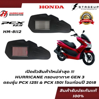 HURRICANE กรองอากาศ PCX125I HONDA โฉมก่อนปี 2018 แต่ง เพิ่มแรงม้า ล้างได้ HM-8112