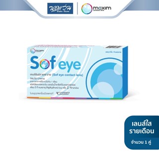 Maxim คอนแทคเลนส์ใส รายเดือน แม็กซิม รุ่น Sof eye จำนวน/กล่อง 2 ชิ้น - BV