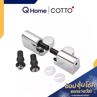 COTTO หูฝารองนั่ง รุ่น C9846 อะไหล่ฝาชักโครก ผารองชักโคก ฝารองนั่งส้วม ฝารองนั่ง ฝารองชักโครก By Q Home